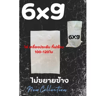 ถุงบูติกแฟชั่น สีขาวนม-สีดำสนิท หนา เหนียว เกรด LL LD รง.ผลิตเอง ค่าธรรมเนียมขึ้น แต่ร้านเราไม่ขึ้นราคา