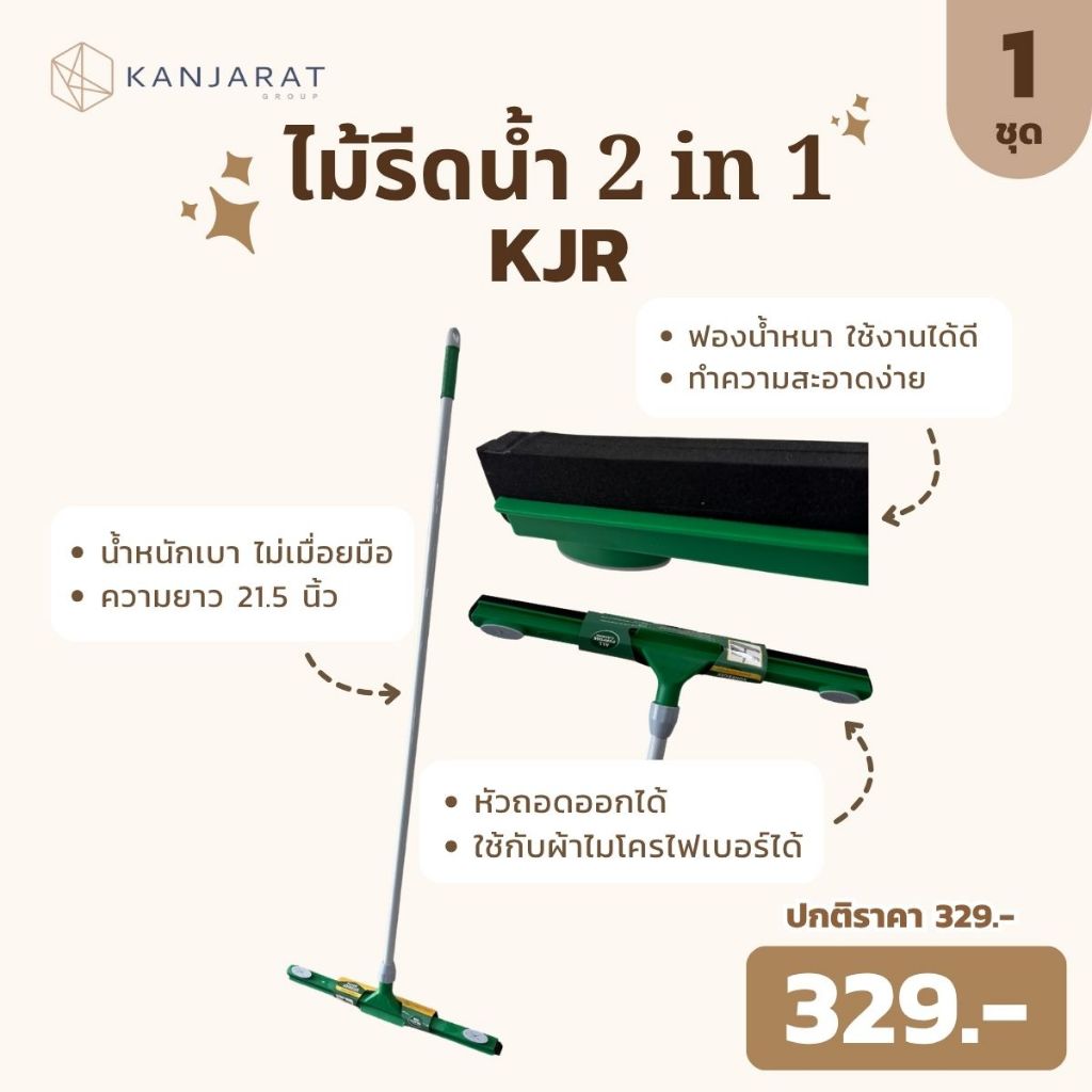 ไม้รีดน้ำ 2 IN 1 ยาว 150 cm. - KJR