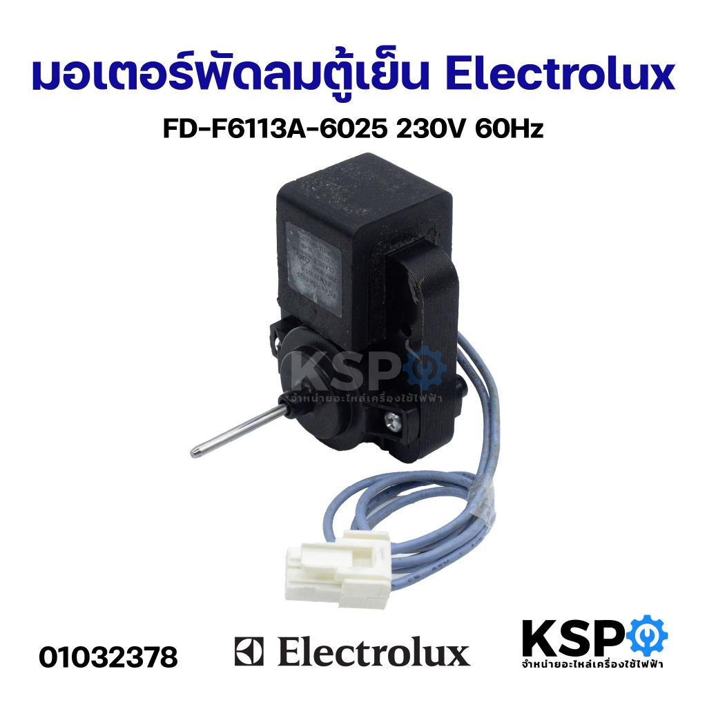 มอเตอร์พัดลมตู้เย็น ELECTROLUX อีเลคโทรลักซ์ รุ่น FD-F6113A-6025 230V 60Hz Evaporator Fan Motor อะไหล่ตู้เย็น