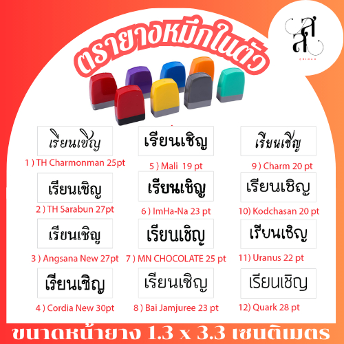 ตรายางเรียนเชิญ สำหรับปั้มหน้าซอง งานแต่ง งานบวช ขึ้นบ้านใหม่ ด้ามมีหมึกในตัว เติมหมึกพร้อมใช้งาน