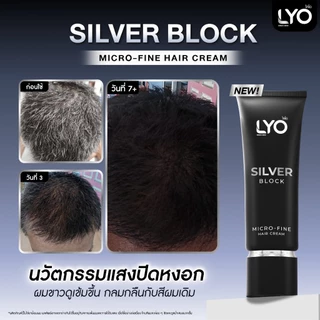 [1แถม2] ไลโอ ซิลเวอร์บล็อก ครีมปรับโทนสีผม - LYO Silver Block 65g นวัตกรรมใหม่ แสงปิดหงอก
