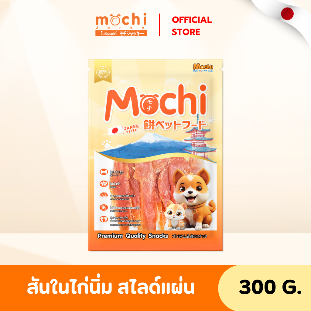 Mochi ​Jerky​ ขนมสุนัข สันในไก่นิ่มแผ่น ขนาด 300 กรัม ไม่เค็ม ไม่เติมเกลือ