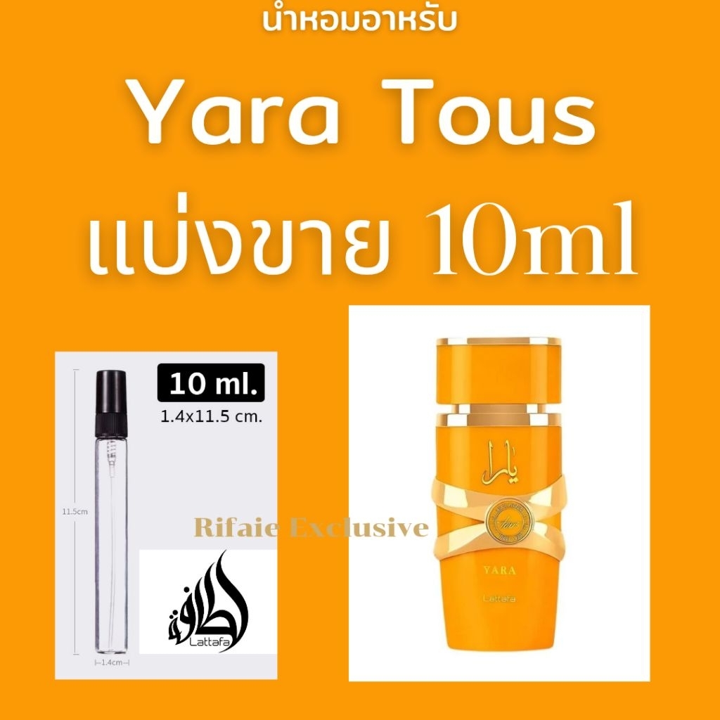 แบ่งขายน้ำหอม Yara Tous  Lattafa กลิ่นหอมติดทนยาวนาน