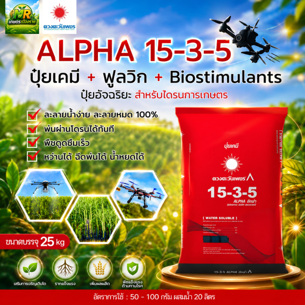 ปุ๋ย ALPHA 15-3-5 ขนาด 25 กิโลกรัม #เกษตรเมืองราช #ดวงตะวันเพชร