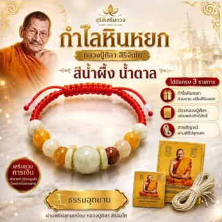 กำไลข้อมือ "หินหยก‘’ หลวงปู่ศิลาสิริจันโท 5 สี วันเกิด✨✨ แท้💯 ธรรมอุทยาน จังหวังกาฬสินธุ์ / เบี้ยแก้หลวงปู่ศิลา