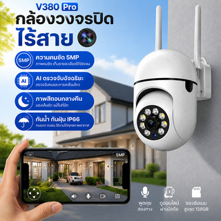 V380 PRO กล้องวงจรปิดไร้สายกันน้ำ 5MP หมุนได้ผ่านแอป คืนสีเต็ม สนทนาสองทาง กล้องใช้ภายในและภายนอก