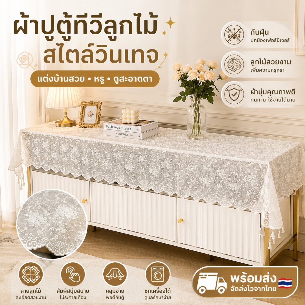 ผ้าปูตู้ทีวีลูกไม้ ผ้าคลุมตู้ทีวี กันฝุ่น แต่งบ้านหรู ผ้าปูเฟอร์นิเจอร์ สไตล์วินเทจ พร้อมส่ง