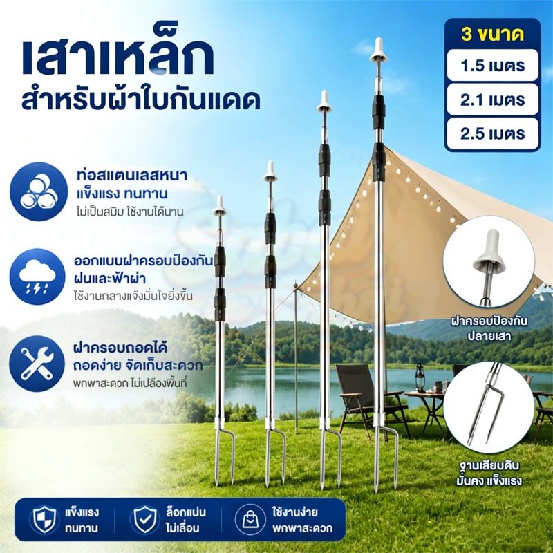 เสาค้ำเต็นท์สแตนเลส 304 แบบยืดหดได้ 2.1/2.5M เสาทาร์ป เสาฟลายชีทอลูมิเนียม แยกชิ้นได้ คงทนป้องกันลม
