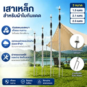 เสาค้ำเต็นท์สแตนเลส 304 แบบยืดหดได้ 2.1/2.5M เสาทาร์ป เสาฟลายชีทอลูมิเนียม แยกชิ้นได้ คงทนป้องกันลม