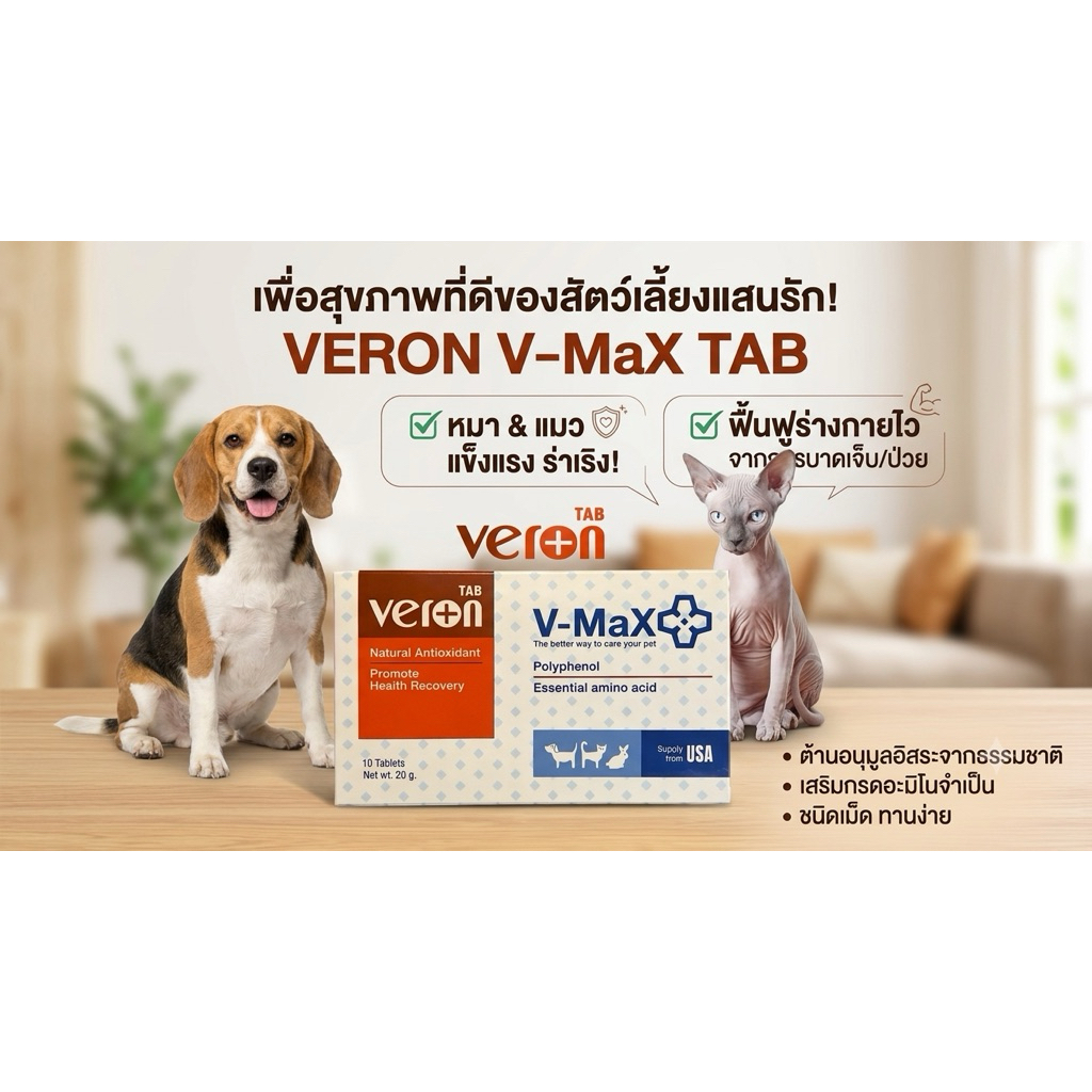 * V-Max - Veron Tab อาหารเสริม บำรุงและฟื้นฟูร่างกายของสัตว์ป่วยด้วยกรดอะมิโนจำเป็น บรรจุ 10เม็ด