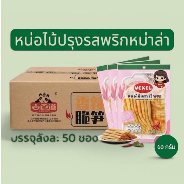 ยกลัง 50 ห่อ | หน่อไม้ดองกรอบ แพ็คเกจใหม่ ปรุงรสหม่าล่า หน่อไม้ดองกรุบกรอบ เผ็ดกำลังดี