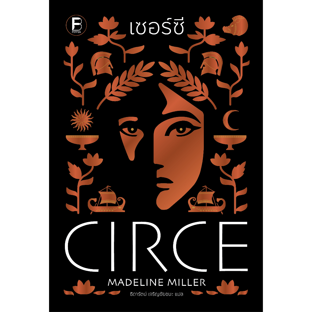 (พร้อมส่ง) bookscape เซอร์ซี (Circe)