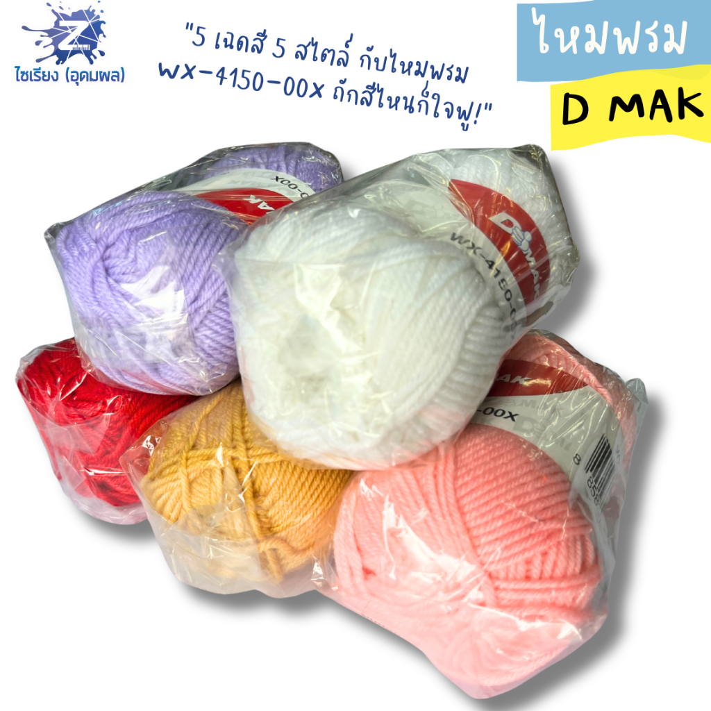 ไหมพรม WX-4150-00X คละสี