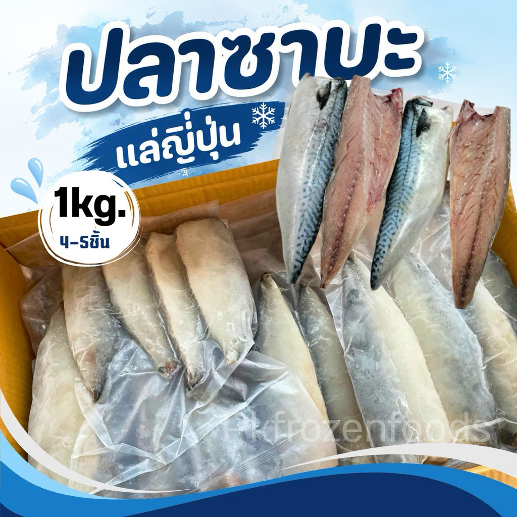 ปลาซาบะแล่ญี่ปุ่น แพค1kg.🐟🐟 ⚡️ส่งด่วน🔥ค่าส่งเหมา✅คละได้ทั้งร้าน❗️โฟมฟรี💦ทุกจังหวัด 🚚💨ส่งขนส่งแช่เย็น❄️