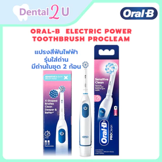 Oral-B ออรัลบี (ของแท้) แปรงสีฟันไฟฟ้า โปร กัมแคร์ Toothbrush Pro Gumcare รุ่นใส่ถ่าน แถมถ่านในชุด