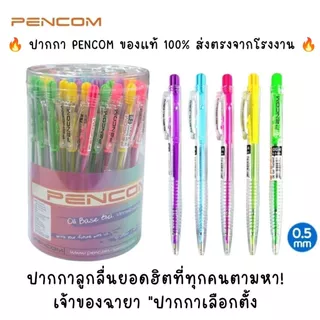 พร้อมส่ง ปากกาลูกลื่น PENCOM เขียนลื่น หมึกเข้ม สะใจ ไม่เยิ้ม ปากกาเลือกตั้ง เพนคอม เครื่องเขียน เปิดเทอม ปากกา YC