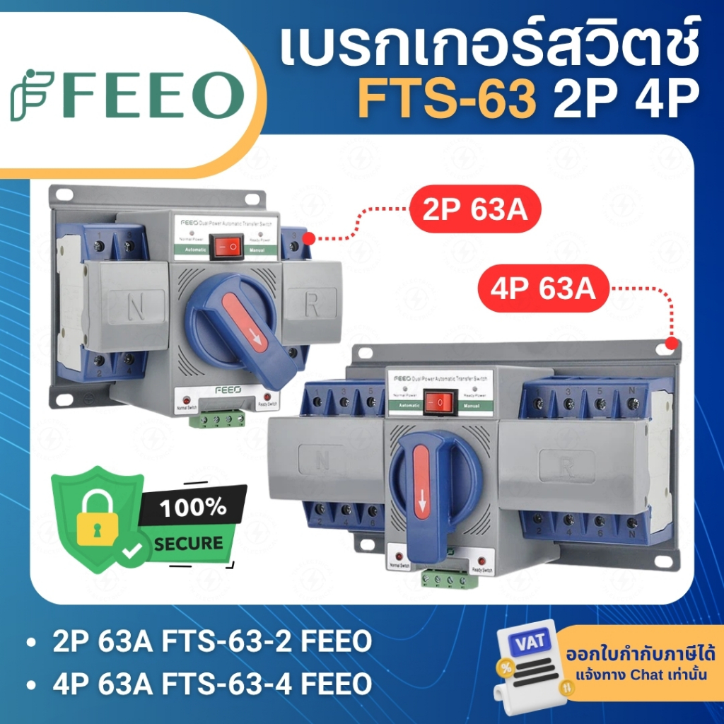 FEEO FTS-63 เบรกเกอร์สวิตช์ 2ทาง สลับไฟอัตโนมัติ AC DUAL POWER TRANSFER SWITCH 2-4P 63A CB CLASS ATS