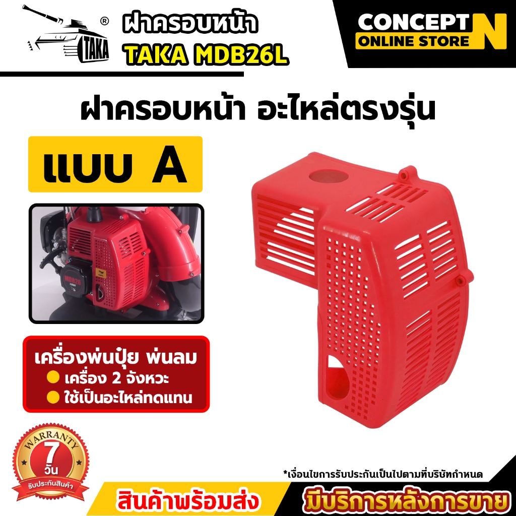 อะไหล่เครื่องพ่นลม พ่นปุ๋ย ของแท้ TAKA MDB26 สีแดง ฝากระโปรง ฝาครอบหน้า ถังน้ำมัน ฝาบนถังปุ๋ย ประกับ