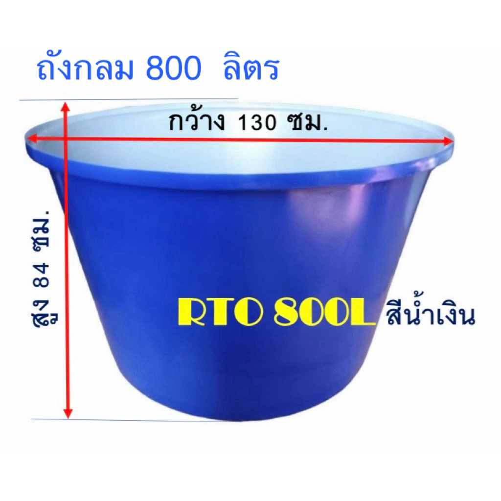 ถังกลม 800ลิตร ถังปากกว้าง800ลิตร(ถังRTO 800)พลาสติก อ่างกลมพลาสติก 800ลิตร