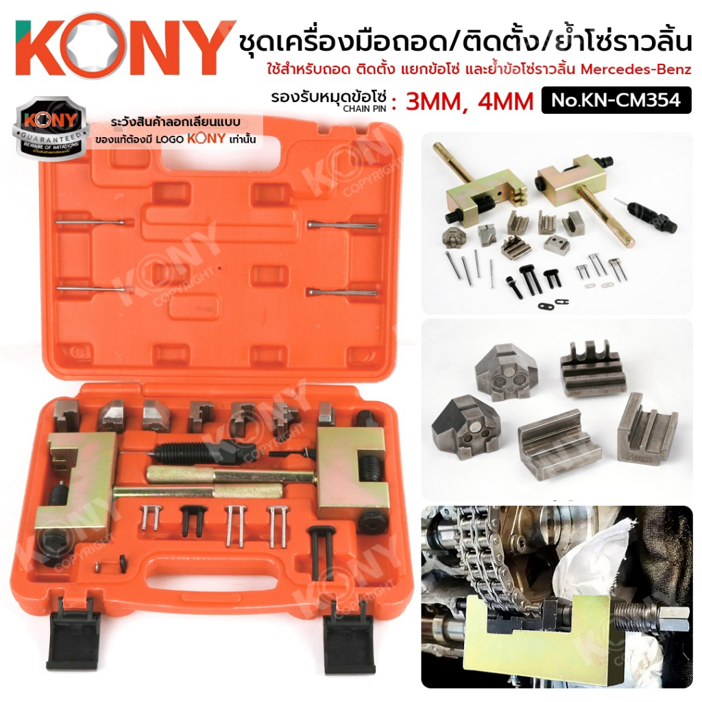 [แท้ ร้านไทย] KONY ชุดเครื่องมือถอด-ติดตั้ง-ย้ำโซ่ราวลิ้น Mercedes-Benz 24 ชิ้น KN-CM354