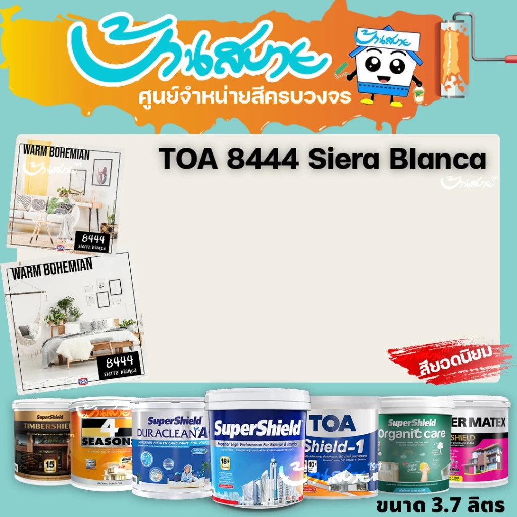 TOA 8444 Sierra Bianca ทุกรุ่น สีทาบ้าน ขนาด 3.78 ลิตร สีทาภายใน สีทาภายนอก สีไร้กลิ่น สียอดนิยม สีน้ำอะคริลิคแท้ สีน้ำ