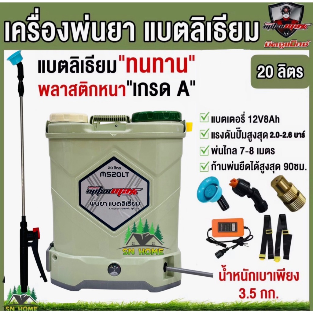 MITSUMAX เครื่องพ่นยา แบตเตอรี่ลิเธียม รุ่น MS20LT ขนาด 20 ลิตร น้ำหนักเบา พ่นยา ถังพ่นยามิตซูแม็กซ์