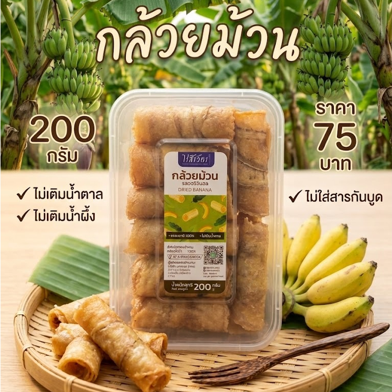 ไร่สิริวัตร l กล้วยม้วน ขนาด 200 กรัม รสออริจินอล