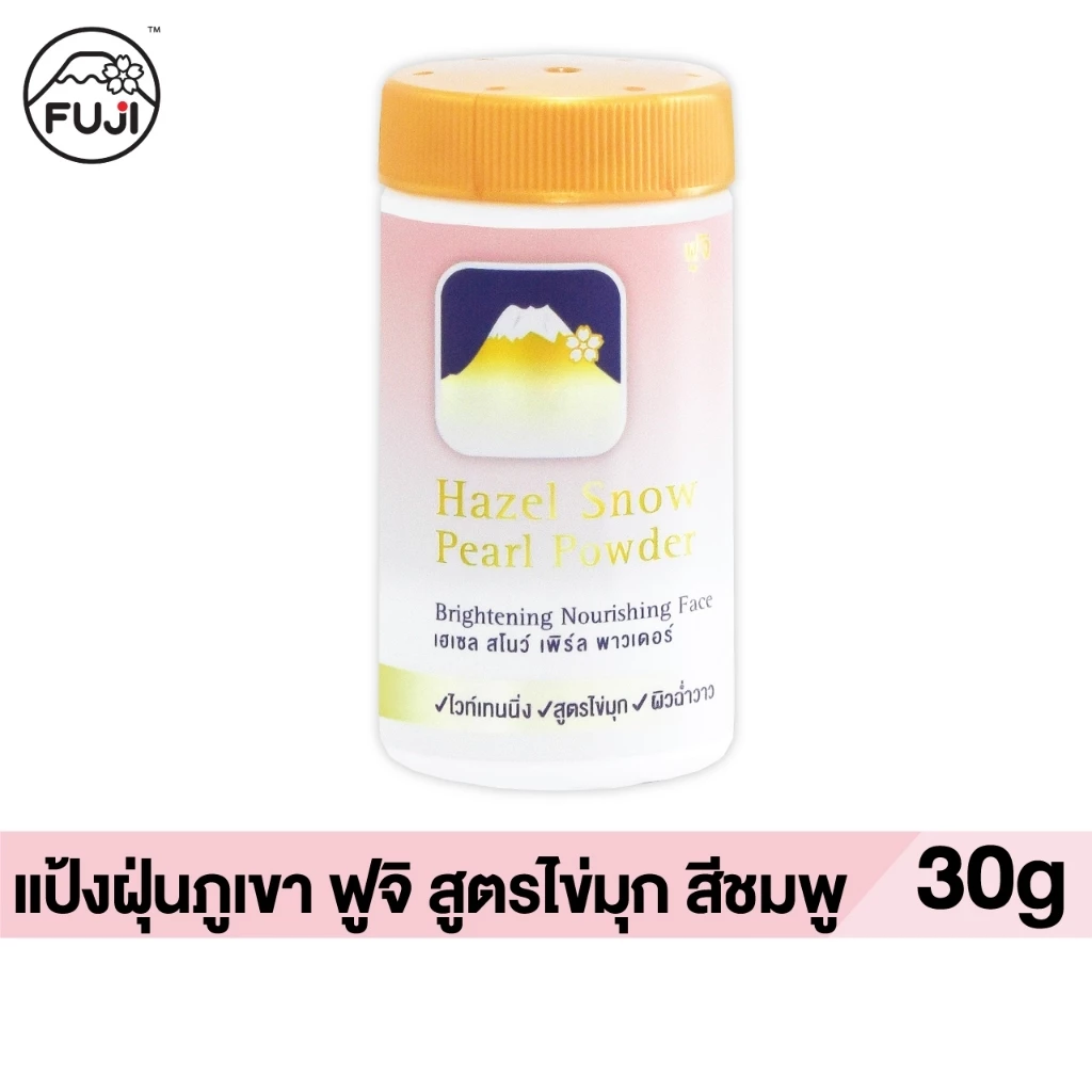 ฟรี ! แป้งฝุ่นภูเขา ฟูจิ เฮเซล สโนว์ เพิร์ล พาวเดอร์ [สูตรไข่มุก สีชมพู] 30 กรัม