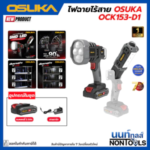 (ถูกสุด)OSUKA X นนท์ทูลส์ OSUKA ไฟฉายไร้สาย OCL303/OCL302/OCK153 ไฟฉาย ถอดหัวได้ แสงสว่างกว่าเดิม สว่าง2000ลูเมน