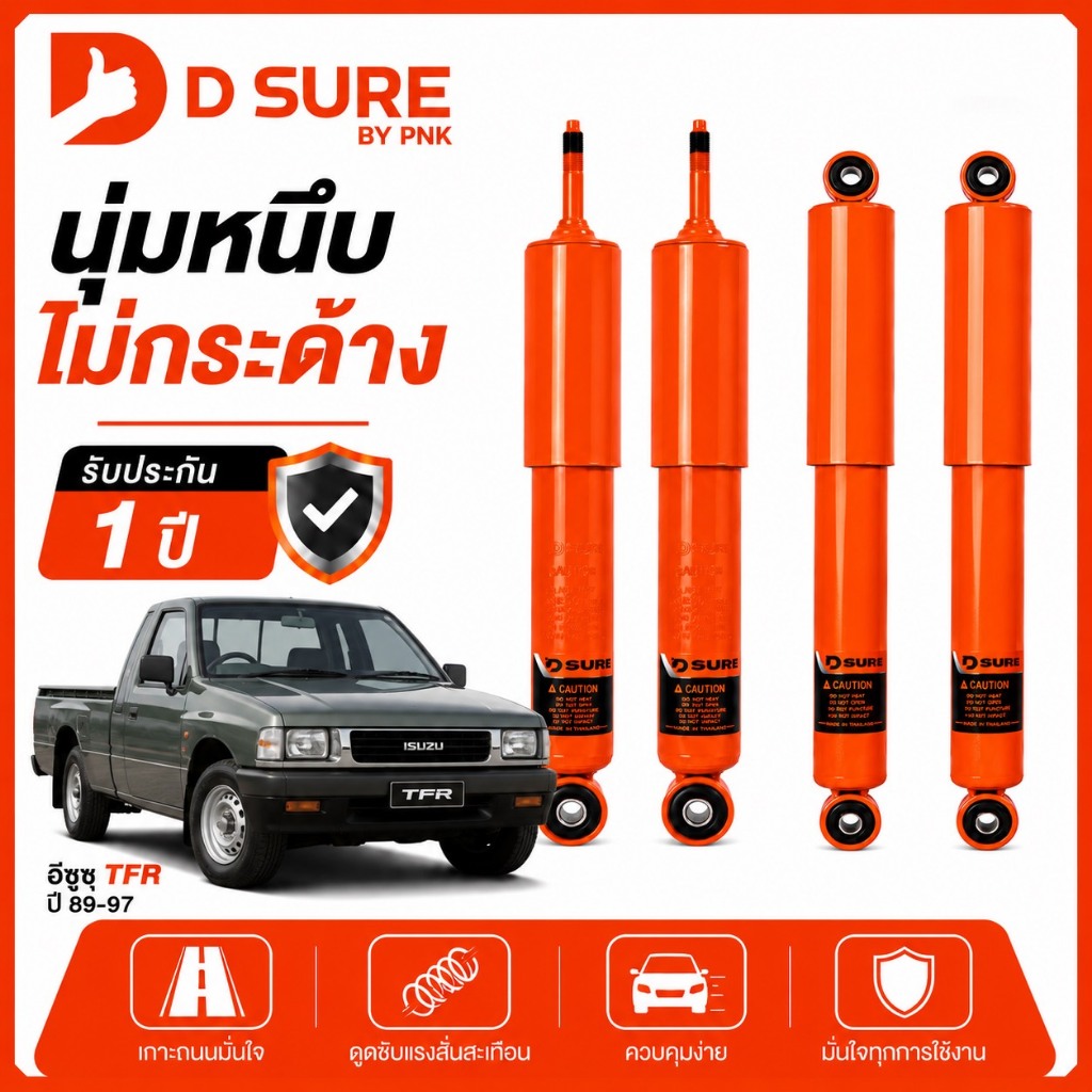 โช๊คอัพ ISUZU (TFR,DRAGONEYE,CAMEO,RODEO)  DSURE by PNK นุ่ม หนึบ ไม่กระด้าง รับประกัน 1 ปี (หน้า/หล