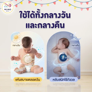ใหม่ Mumo Baby Day&Night Pants ไซส์S-3XL กางเกงผ้าอ้อมเด็ก มูโมะเบบี้ แพมเพิสเด็ก ยกลัง5แพ็ค