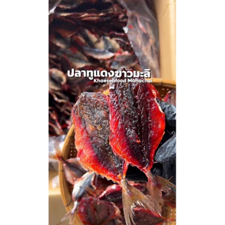 ปลาทูแดง(ขาวมะลิ) นน 500 กรัม ราคาพิเศษ #แม่แขทะเลแห้ง /จัดส่ง ทูมะลิ ครึ่งโล//