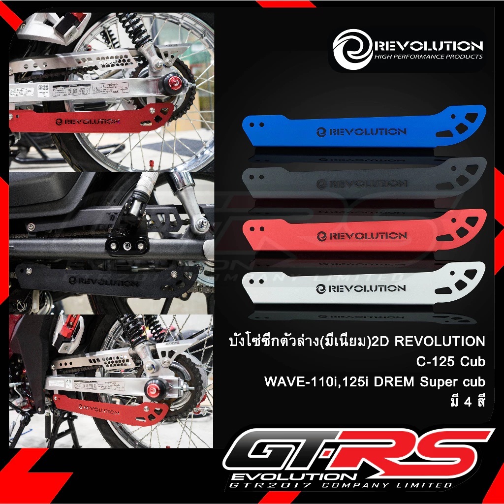บังโซ่ซีกตัวล่าง มีเนียม 2D สำหรับ C-125 Cub / WAVE110i / WAVE125i / DREAM SUPERCUP / C125 / เวฟ110i