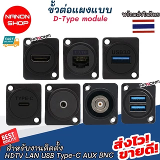 โมดูล ติดตั้ง D-Type สำหรับติดตั้งสัญญาณ Audio LAN RJ45 USB TYPE-C HDMI BNC Module DT01 DT02 DT03 DT04 DT05 DT06DT07DT08