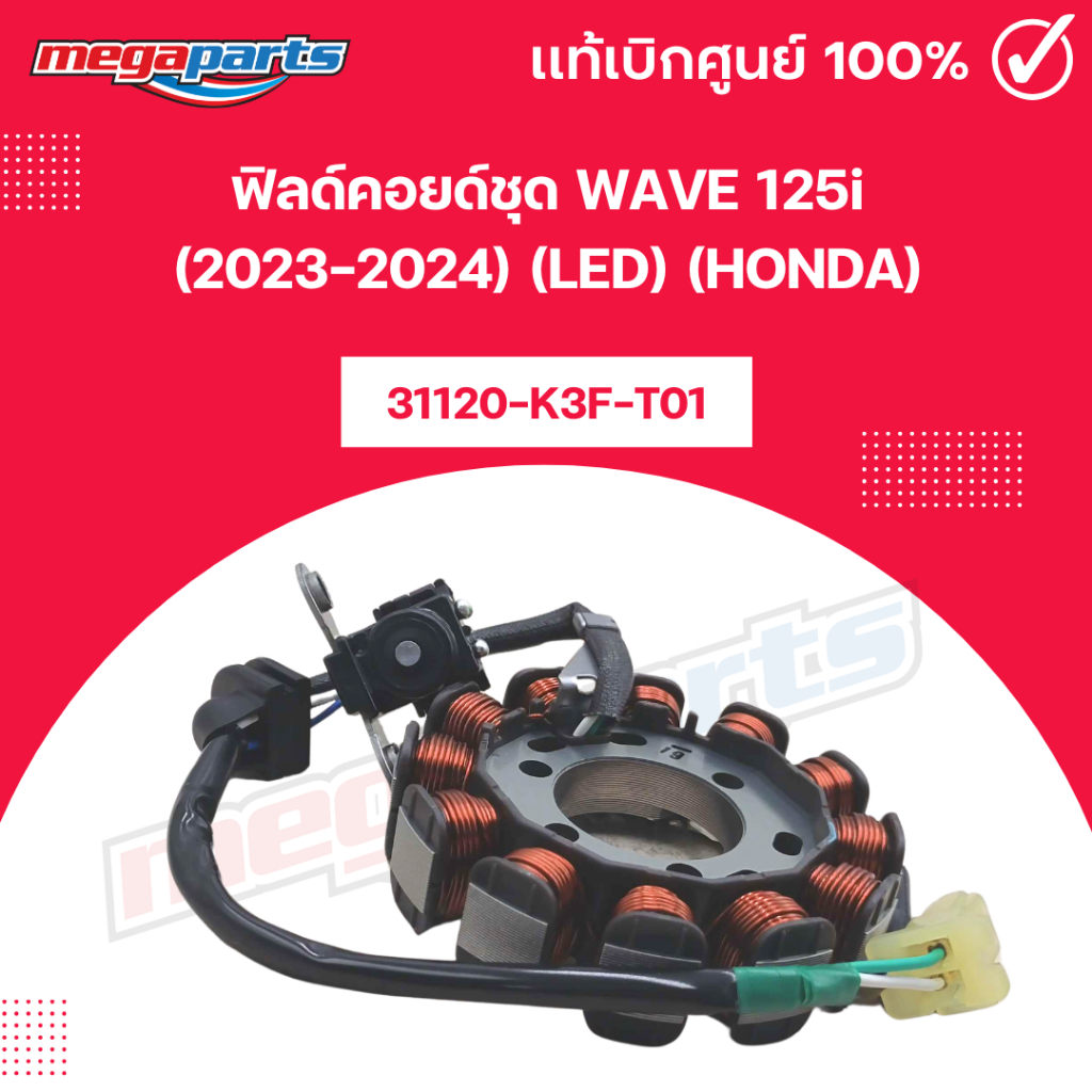 ฟิลด์คอยด์ชุด เวฟ WAVE 125i (2023-2024) (LED) (HONDA) [31120-K3F-T01] แท้เบิกศูนย์ฮอนด้า (Megaparts 