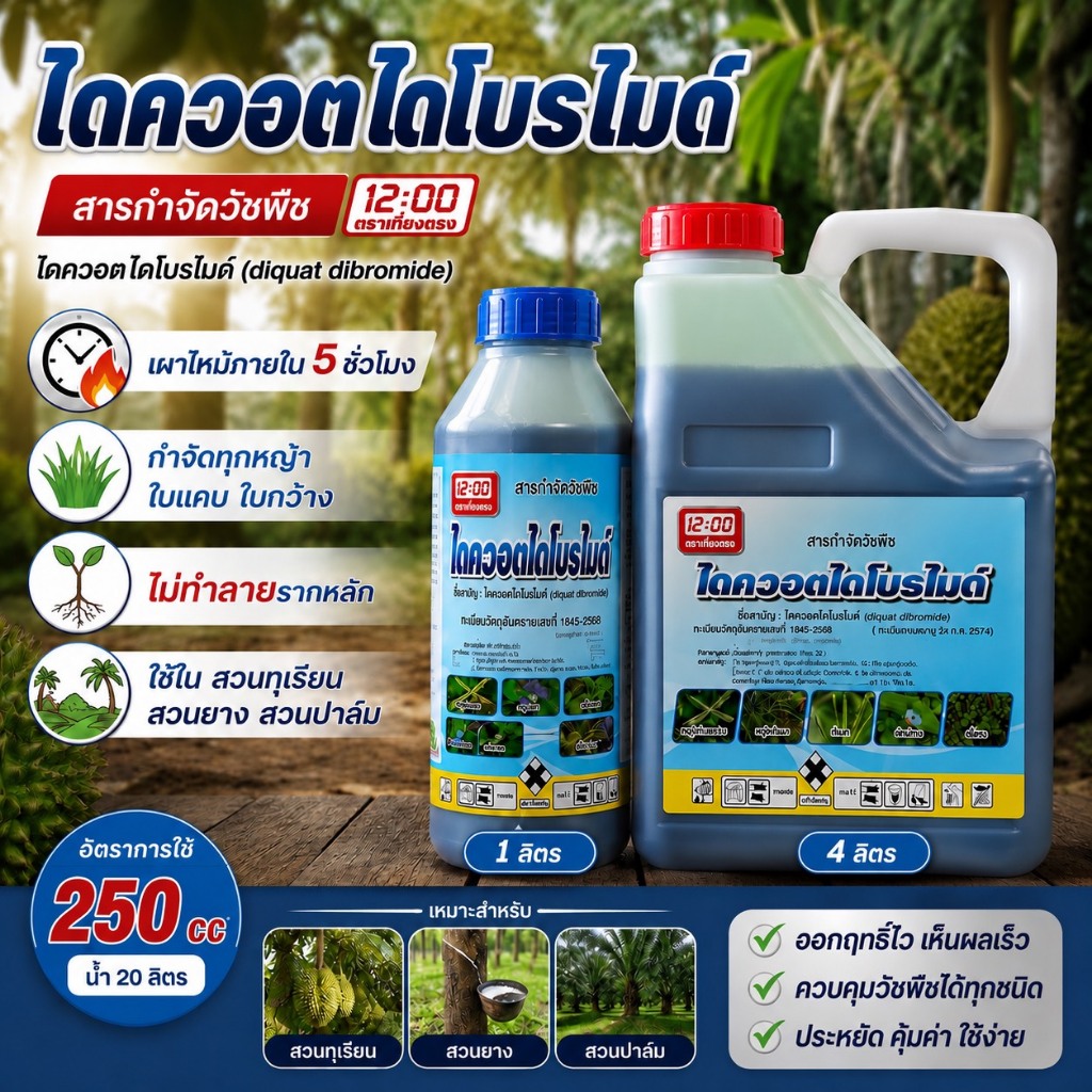 ไดควอต ไดควอตไดโบรไมด์ กำจัดหญ้าทุกชนิด ออกฤทธิ์ไว ปลอดภัยต่อราก ขนาด 1 ลิตร,4 ลิตร ไร่มัน ไร่อ้อย สวนผลไม้ สวนยาง ปาล์ม