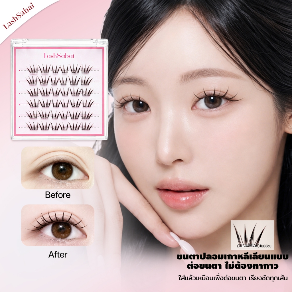 LashSabai ขนตาปลอมเกาหลี ไม่ต้องใช้กาว ลุคต่อขนตา ตาโตธรรมชาติ ถ่ายรูปสวย ก้านใส ขนตาเรียงเส้นS213