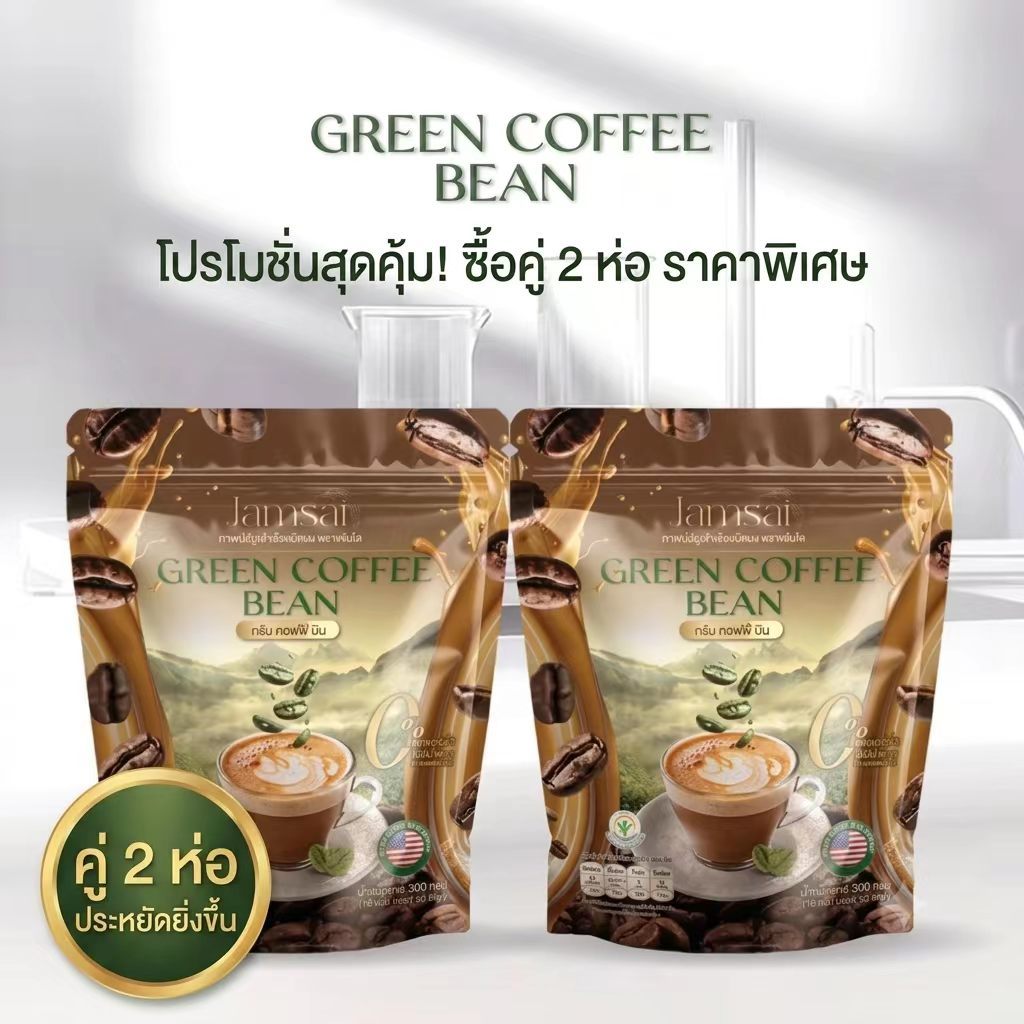 กาแฟแจ่มใส Jamsai Green Coffee Bean กาแฟเมล็ดเขียวสกัด นำเข้าจากอเมริกา (1 ห่อ บรรจุ 30 ซอง)