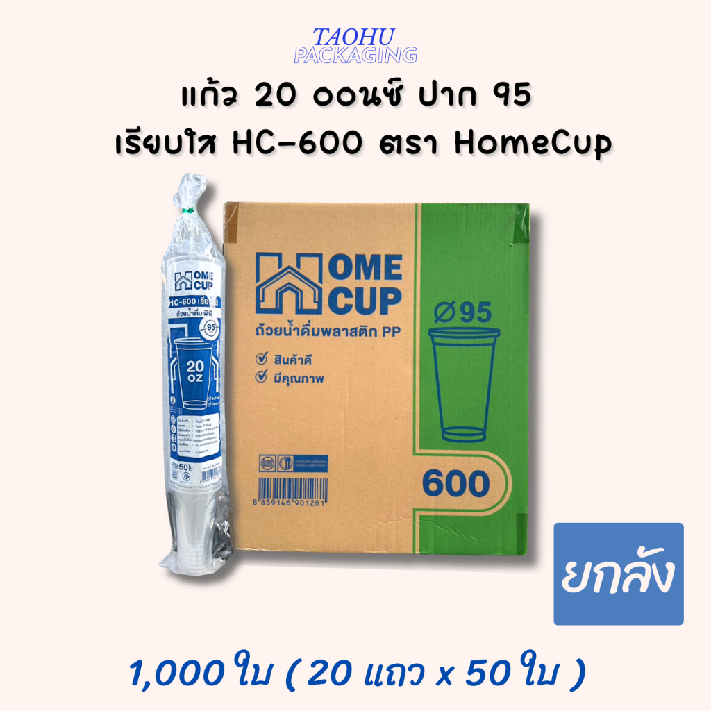 [ยกลัง 1,000 ใบ] แก้ว 20 ออนซ์ ปาก 95 เรียบใส HC-600 ตรา Homecup ## รบกวนลูกค้าสั่ง 1 ลัง ต่อ 1 ออเดอร์นะคะ ##