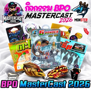 เหยื่อตกปลา กิจกรรม BPO MASTERCAST 2026 มากกว่า 20 แบรนด์ (BPOCUP)