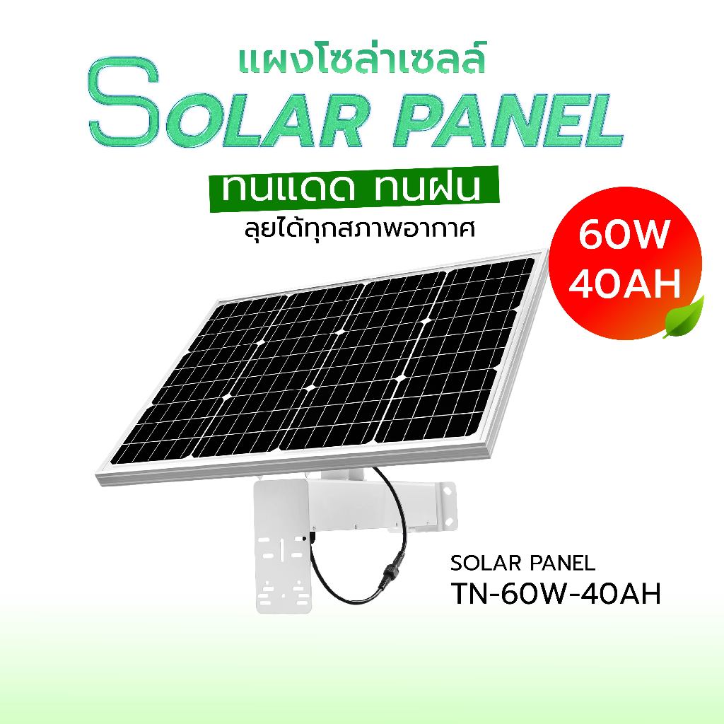 HEART Solar Panel รุ่น TN-60W-40A แผงโซล่าเซลล์ 60W 40AH