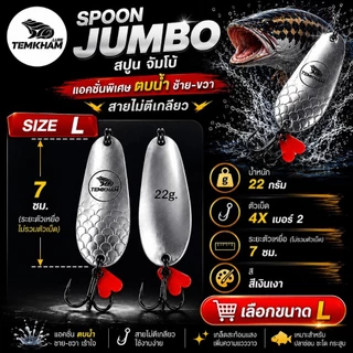 จัมโบ้สปูน เต็มคำ สปูน Spoon jumbo TEMKHAM กระสูบ ชะโด