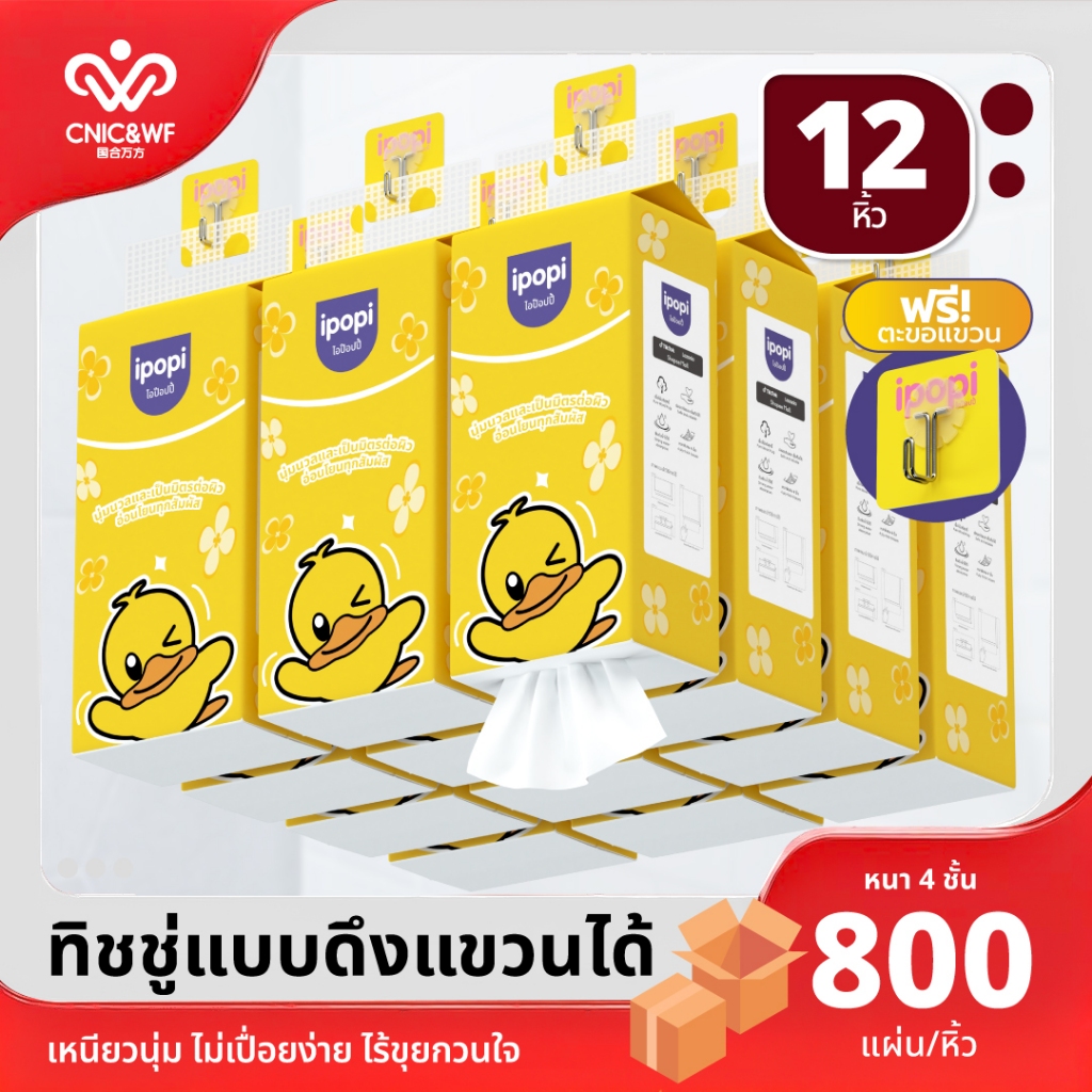 【12 ห่อ】ipopi กระดาษทิชชู่แบบแขวนผนังหนานุ่ม ยืดหยุ่น หนา 4 ชั้น มีจำนวนแผ่น 800 แผ่น/ห่อ ใช้งานง่าย