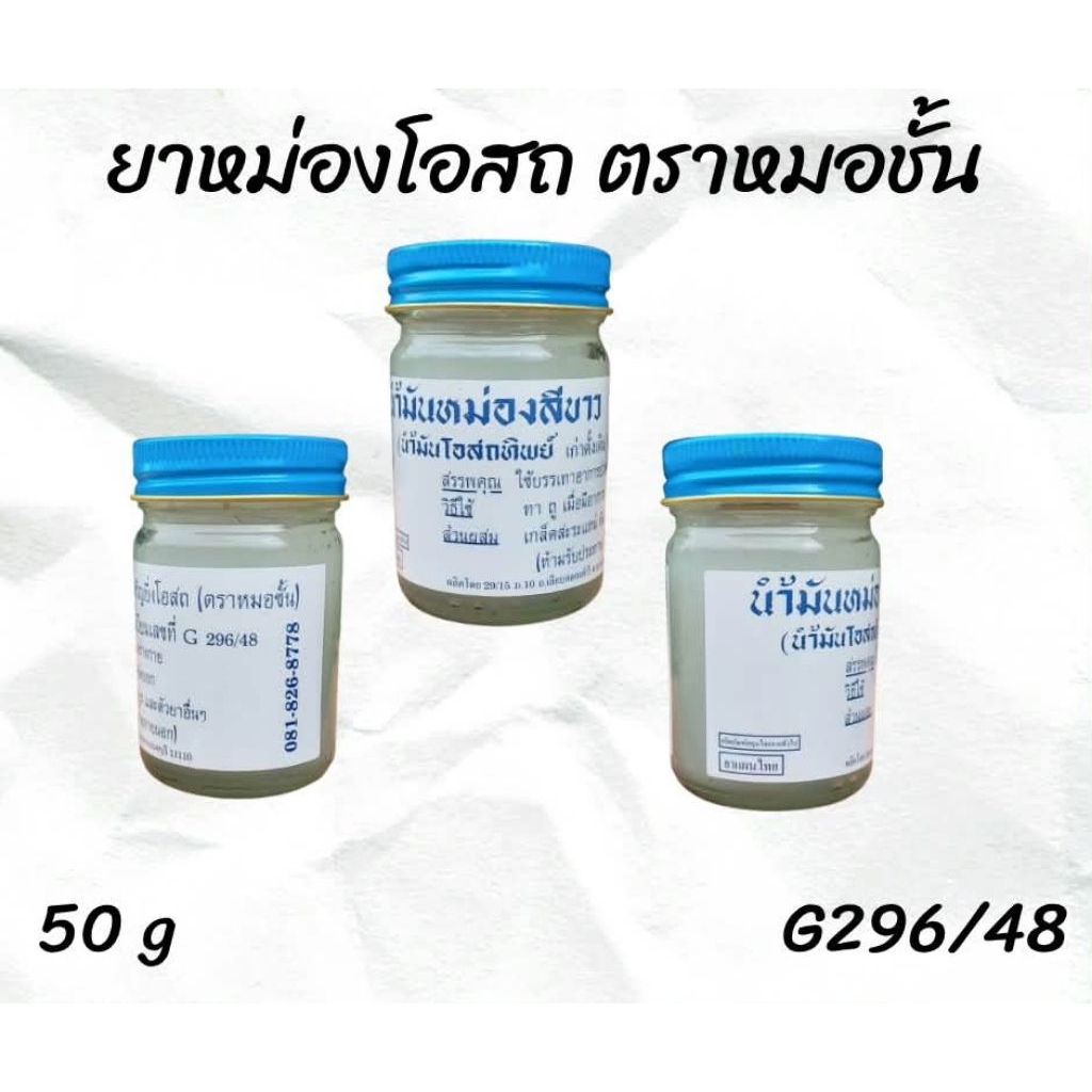 ชุดสุดคุ้ม แพ็ค 5 ขวด ยาหม่องโอสถ ตราหมอขั้น(น้ำมันโอสถทิพย์ เก่าดั้งเดิม) ขนาด 50 กรัม มี 3 สูตร
