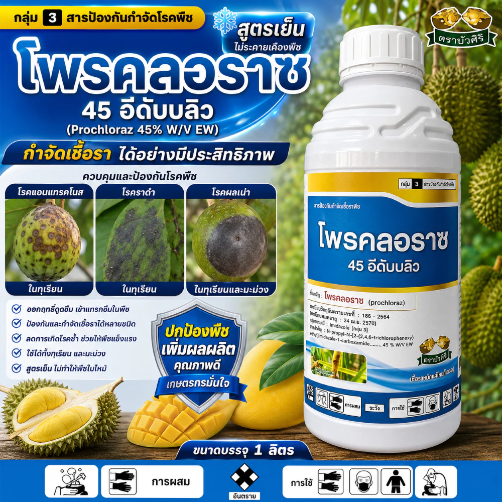 #โพรคลอราซ 45% ขนาด 1 ลิตร ป้องกันกำจัด กุ้งแห้งพริก หอมเลื้อย แอนแทรคโนส