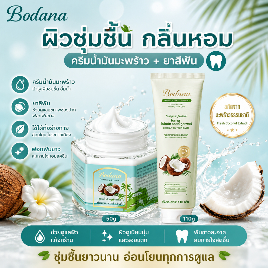 BODANA ชุดครีมน้ำมันมะพร้าว+ยาสีฟันมะพร้าว