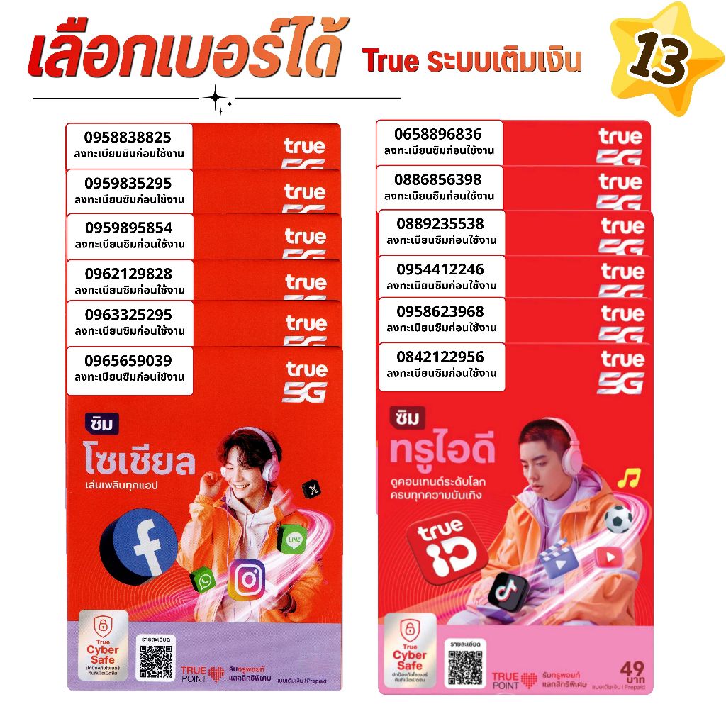 เบอร์จำง่าย ระบบเติมเงิน ยังไม่ลงทะเบียน เลือกเบอร์ในรูป  รวมเครือข่าย True move  (13)