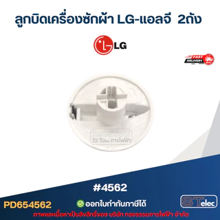 ลูกบิดเครื่องซักผ้า LG-แอลจี 2ถัง #4562 อะไหล่เครื่องซักผ้า