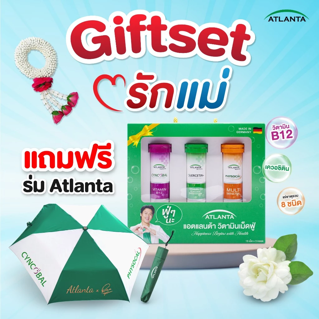 [เซ็ตของขวัญ]วิตามินเม็ดฟู่ Atlanta Quercetin+ Vitamin C / Cyncobal Vitamin B12 / Physocal Multi Mineral