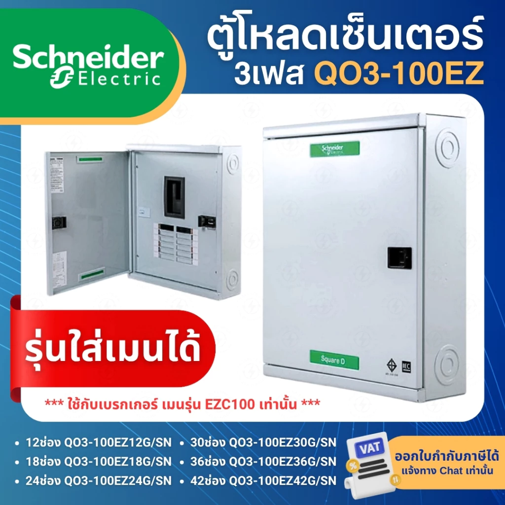 SCHNEIDER QO3-100EZ ตู้โหลดเซ็นเตอร์ 3เฟส รุ่นใส่เมนได้ LOAD CENTER SQUARE D 12,18,24,30,36,42ช่อง